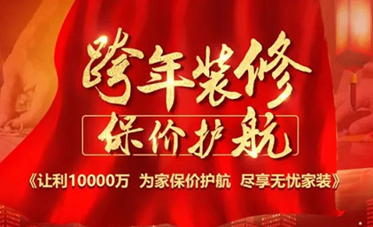 盘州名匠装饰“跨年装修·保价护航”佛山大区区域联动活动全面启动